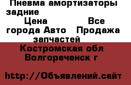 Пневма амортизаторы задние Range Rover sport 2011 › Цена ­ 10 000 - Все города Авто » Продажа запчастей   . Костромская обл.,Волгореченск г.
